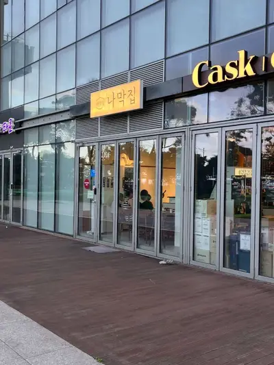 나막집 전경