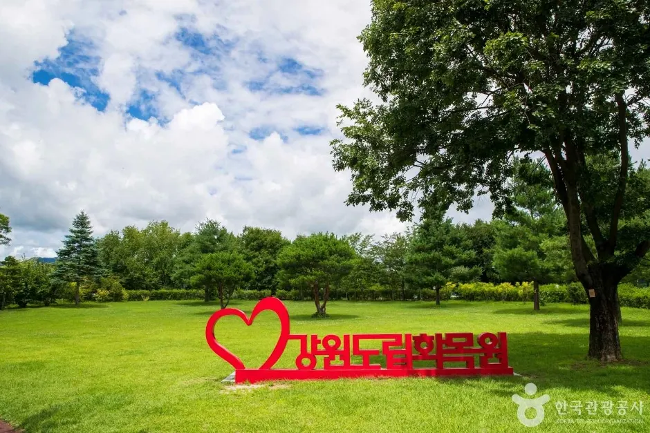 강원특별자치도립화목원 전경