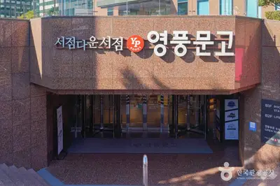영풍문고 종각종로본점 전경